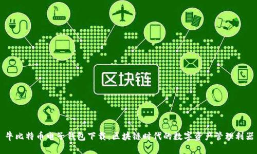 牛比特币电子钱包下载：区块链时代的数字资产管理利器
