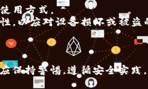 baioti实体比特币钱包安全吗？深入分析比特币安全性及使用经验/baioti
比特币钱包, 实体钱包, 加密货币安全, 数字资产保护/guanjianci

随着比特币和其他加密货币的广泛应用，越来越多的投资者和爱好者开始关注如何安全地存储他们的数字资产。实体比特币钱包作为一种比较传统的存储方式，因其独特的安全性受到许多人的青睐。本文将深入探讨实体比特币钱包的安全性、优势和使用经验，并解答与之相关的四个问题，为您提供全面的理解与指导。

什么是实体比特币钱包？
实体比特币钱包，也称为硬件钱包，是一种专门用于安全存储比特币和其他加密货币的物理设备。与在线钱包或软件钱包不同，实体钱包通过不与互联网连接或在网络上存储私钥来提高安全性。常见的硬件钱包品牌包括Ledger、Trezor和KeepKey等。

硬件钱包通常由USB接口或通过蓝牙连接到计算机或手机。用户需要在设备上生成和存储私钥，这些私钥不离开设备，也不会在在线环境中暴露，从而大大降低了被黑客攻击和盗取的风险。

实体比特币钱包的安全性分析
实体比特币钱包的安全性主要体现在几个方面：

h41. 私钥的保护/h4
硬件钱包将私钥存储在设备内部，而不是存储在计算机或网络上。因此，即使计算机被恶意软件感染，黑客也无法获取硬件钱包中的私钥。这种离线存储的方式显著增强了数字资产的安全性。

h42. 防篡改设计/h4
许多硬件钱包配备了防篡改功能。如果尝试打开设备或修改其固件，设备会立即锁定，保护钱包中的资产不被恶意篡改。只有输入正确的PIN码，才能解锁钱包。

h43. 多重签名功能/h4
一些硬件钱包支持多重签名功能，即需要多个私钥才能完成一笔交易。这种方式在交易时提供了一层额外的保护，尤其适合管理大额资产。

h44. 恢复助记词的安全性/h4
在设置实体钱包时，用户会生成一组助记词，这些词可用于在设备丢失或损坏时恢复钱包。用户应妥善保管这些助记词，避免将其存放在电子设备上，以防泄露。

实体比特币钱包的优势
除了安全性，实体比特币钱包还具有以下几个优势：

h41. 离线存储/h4
离线存储是硬件钱包的一大优势。用户可以将资产完全存储在不与互联网连接的设备上，降低了受到网络攻击或盗窃的风险。

h42. 用户友好界面/h4
尽管涉及加密货币的概念可能对一些新手用户产生困惑，但大多数硬件钱包都设计得相当直观，并附带详细的说明书。无论是新手还是有经验的投资者，都能较容易地使用硬件钱包。 

h43. 长期投资的理想选择/h4
对于希望长期持有比特币的人来说，硬件钱包是一个理想的选择。它们不仅安全，而且可以在数年内有效保存资产，避免因市场波动而频繁交易的麻烦。

h44. 多种资产支持/h4
大多数实体钱包不仅支持比特币，还支持多种其他加密货币，方便用户在一个设备中管理多个数字资产。

可能的相关问题

h41. 如何选择合适的实体比特币钱包？/h4
在选择合适的实体比特币钱包时，您应该考虑以下几个因素：

- **安全性**：优先选择一些知名品牌和具有良好用户反馈的硬件钱包，如Ledger和Trezor。确保设备具有最新的安全功能，例如防篡改设计和多重签名选项。
- **兼容性**：检查硬件钱包是否与您常用的操作系统（如Windows、macOS、Linux、Android和iOS）兼容。某些钱包对于特定操作系统的支持可能更好。
- **用户界面**：考虑用户界面的友好程度和易用性，尤其是如果您是第一次使用硬件钱包的话。搜索评测或教程，了解用户对该设备的使用体验。
- **技术支持**：选择那些提供良好客户支持的品牌，可以在出现问题时得到及时的帮助。
- **价位**：不同品牌的硬件钱包价格差异较大，根据您的预算选择性价比高的设备。尽量选择在多个平台上有实证的产品验证的设备。

最后，购买实体钱包时，要确保从官方渠道或授权的经销商处购买，以避免买到假冒伪劣产品。

h42. 实体比特币钱包是否有保修政策？/h4
大多数硬件钱包制造商都会提供一定期限的保修政策，通常在1到2年之间。使用过程中如果发生产品质量问题，可以向制造商请求保修服务。但请注意，保修通常不涵盖由于用户错误或使用不当造成的损坏。

在购买之前，建议您详细阅读制造商的保修条款与条件，有些制造商可能还会提供捆绑保险服务，进一步保护您的资产。此外，保持设备的良好状态也是非常重要的。如果存储了大量的数字资产，请确保定期检查硬件钱包的使用情况，及时更新固件以确保其安全性。

h43. 失去实体比特币钱包后的最佳补救措施是什么？/h4
如果不幸丢失了实体比特币钱包，最重要的是要确保您已事先妥善保管了助记词。如果助记词还在，可以通过在新设备上输入助记词轻松恢复您的资金。绝大多数硬件钱包都允许用户通过助记词恢复钱包，以及时恢复对资金的访问。

如果助记词也丢失了，恢复钱包的可能性几乎为零，这就是为什么妥善保管助记词的重要性。在创建钱包时，最好的做法是将助记词写在纸上并存放在安全的地方，避免电子设备的存储，以降低泄露的风险。如果台式机或手机发生故障或被攻击，助记词仍然可以安全地被找到并使用。

h44. 使用实体比特币钱包的常见误区/h4
关于实体比特币钱包，有些使用者常常存在误区：

- **以为实体钱包完全安全**：虽然硬件钱包提供了较高的安全性，但用户仍需保持警惕。确保设备和软件定期更新，避免下载不明来源的软件，以防止潜在的网络攻击。
- **助记词无关紧要**：一些用户可能会低估助记词的重要性，认为不必太过于小心。事实上，助记词是找回资产的关键，务必妥善保管。
- **不考虑后续使用**：许多用户在购买硬件钱包后没有仔细了解如何使用。使用前应仔细阅读说明书，或查阅相关的教程，使自己能熟练掌握其使用方式。
- **只用一个设备存储所有资产**：部分用户可能会将所有资产集中在一个硬件钱包中。在实际操作中，将资产分散在多个钱包中，将会提高安全性，以应对设备损坏或被盗的风险。

在使用硬件钱包时，保持警觉和理智是极为重要的。确保您了解如何正确使用和管理钱包，能够最大限度地保护您的数字资产。

通过以上分析，我们可以看到实体比特币钱包在保护数字资产方面具备良好的安全性和众多优势，但与此同时，用户在选择和使用这些设备时，也应保持警惕，遵循安全实践，从而确保其投资的安全性。

