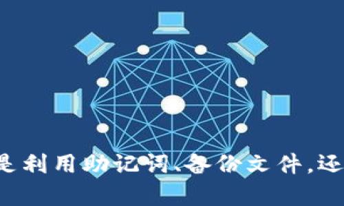   如何找回TP钱包导入时忘记的名称和密码 / 
 guanjianci TP钱包, 导入, 忘记名称, 忘记密码 /guanjianci 

### 引言

在数字资产迅速发展的今天，钱包的安全性和便利性变得尤为重要。TP钱包作为一款热门的数字资产钱包，受到越来越多用户的青睐。然而，很多用户在使用过程中可能会遇到导入钱包时忘记名称和密码的困境。本文将深入探讨如何找回忘记的名称和密码，确保用户能够顺利访问自己的资产。

### TP钱包简介

TP钱包是一款功能强大的数字货币钱包，支持多种主流数字资产的管理。用户可以通过它进行资产的存储、转账、交易等操作。由于其安全性和用户友好的界面，TP钱包逐渐成为了广大加密货币投资者的首选工具。然而，钱包的安全性也意味着用户在忘记名称和密码时，可能会面临资产无法访问的风险。

### 忘记名称和密码的原因

#### 1. 频繁更换设备
很多用户在升级或更换手机时，可能会因设备的更换导致对钱包名称和密码的记忆模糊。

#### 2. 信息管理不当
一些用户可能没有将重要的信息妥善保存在安全的地方，导致在需要时无法找回。

#### 3. 忘记日常维护
有些用户在一段时间未使用钱包后，忘记了相关信息，尤其是密码的复杂性，容易被遗忘。

### 找回TP钱包导入时忘记的名称和密码的方法

#### 1. 使用助记词恢复
TP钱包用户在创建钱包时，通常会获得一组助记词。助记词是找回钱包的重要工具。

##### 步骤：
- 打开TP钱包应用。
- 选择“导入钱包”。
- 选择“使用助记词导入”。
- 输入助记词后，您将能重新访问钱包。

#### 2. 查看备份文件
如果您曾经在创建钱包时进行过备份，您可以通过查看备份文件来找回您的信息。

##### 步骤：
- 找到您当初备份的钱包信息文件。
- 查找文件中包含的名称和密码信息。
- 使用这些信息登录TP钱包。

#### 3. 联系客服支持
如果以上方法都无法找回您的信息，您可以考虑联系TP钱包的客服支持。

##### 步骤：
- 登录TP钱包官网。
- 找到客服联系方式。
- 详细描述您的问题，并提供必要的身份验证信息。

### 相关问题解答

#### 问题1：TP钱包的安全性如何？

TP钱包使用了多重安全机制来保护用户的资产。首先，TP钱包使用了私钥加密技术，确保用户的资产在转账和存储过程中不会被非法访问。此外，用户的助记词、密码等敏感信息不会存储在服务器上，全由用户自行管理，这为资金安全提供了更高的保障。

然而，用户在使用TP钱包的过程中仍需注意其自身的信息安全。在互联网时代，钓鱼网站、恶意软件、社交工程等攻击手法层出不穷，用户需要提高警惕，定期更新钱包应用，确保设备的安全。

#### 问题2：如何更好地管理钱包信息？

有效管理钱包信息是确保资产安全的重要一步。以下是一些实用的建议：

1. **记录助记词**：在创建钱包时及时记录助记词，并储存在安全的地方，最好使用纸质记录或加密的数字文件。
  
2. **定期备份**：定期备份钱包信息，并将备份文件保存在不同的安全位置，建议备份到云存储或外部硬盘。
  
3. **使用密码管理工具**：可以使用专业的密码管理工具来保护和管理密码。这些工具通常提供加密和安全存储功能。

4. **定期登录**：定期检查钱包状态，确保密码未被更改，及早发现潜在的安全威胁。

5. **更新安全措施**：关注TP钱包的官方信息，及时更新应用，了解最新的安全措施。

#### 问题3：如果遗失了助记词，是否还有找回钱包的可能？

如果用户遗失了助记词，找回钱包的可能性极小。这是因为助记词是生成用户私钥的唯一依据。如果用户没有助记词，基本上无法恢复钱包。因此，用户在使用TP钱包时，务必要重视助记词的保存。

对于已经失去助记词的用户，建议从以下方面入手：

1. **寻找备份**：检查是否有打印的备份或电子备份，比如云端或外部设备。
  
2. **了解钱包的恢复机制**：部分钱包可能会提供其他恢复方式，如通过注册邮箱进行身份验证，但TP钱包并没有这一功能。

3. **学习安全知识**：在今后的使用中，进一步了解数字货币钱包的安全知识以及备份的重要性。

#### 问题4：TP钱包支持哪些种类的数字资产？

TP钱包支持多种主流数字资产，包括但不限于：

- **比特币 (BTC)**：作为第一个去中心化数字货币，比特币在TP钱包中备受欢迎，用户可以方便地进行转账和交易。

- **以太坊 (ETH)**：以太坊不仅是一种数字货币，更是一个支持智能合约的平台，TP钱包完全支持其资产管理。

- **波场 (TRX)**：波场作为一款针对内容分发的区块链平台，其代币TRX在TP钱包中同样获得了广泛的应用。

- **稳定币**：TP钱包也支持一些稳定币，例如USDT，为用户提供了稳定的交易选项。

#### 结语

对于每个TP钱包用户来说，记住导入时的名称和密码非常重要，而在不幸忘记后，及时采取行动和采用适当的策略来找回是至关重要的。无论是利用助记词、备份文件，还是通过客服支持解决问题，都需要保持冷静并积极应对。在未来的数字资产管理中，用户需更加注重信息的安全和管理，以保障资产的安全性。