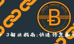 TP钱包Error 3解决指南：快速修复和常见问题解析