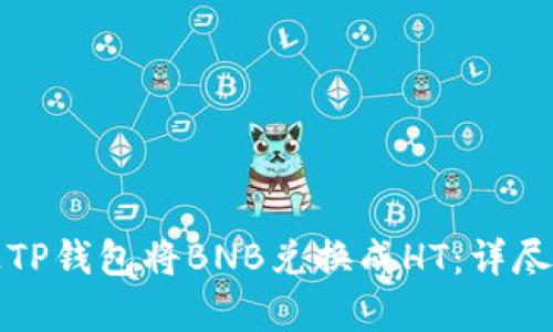 如何通过TP钱包将BNB兑换成HT：详尽步骤解析