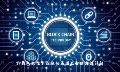 TP钱包充值不到账的原因及解决方法详解