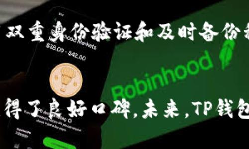   TP钱包在2023年加密钱包排名中的地位分析 / 
 guanjianci TP钱包, 加密钱包, 区块链, 数字资产管理 /guanjianci 

引言
随着数字货币和区块链技术的迅猛发展，越来越多的人开始关注如何安全有效地管理自己的数字资产。在这个背景下，加密钱包应运而生。TP钱包作为一种流行的加密钱包，在用户群体中积累了较高的知名度。那么，TP钱包在当前市场中的排名如何？本文将围绕这一问题进行详细分析，并探讨它的特点、优势和未来发展趋势。

TP钱包的基本介绍
TP钱包是一款多链去中心化数字钱包，支持多种主流公链和代币交易。它不仅支持以太坊（Ethereum）、比特币（Bitcoin）、波场（Tron）等主流加密货币，还兼容多种分布式应用（dApps），大大方便了用户的操作。TP钱包以其简洁直观的用户界面和强大的功能受到广泛欢迎。

TP钱包的安全性
安全性是用户在选择加密钱包时最为重视的因素之一。TP钱包采用了多重安全保护机制，包括数据加密存储、私钥离线保管以及双重身份验证等，最大限度地保障用户的资产安全。此外，TP钱包还定期进行安全审计，及时修复潜在漏洞，保护用户的数字资产免受黑客攻击等风险。

TP钱包的用户体验
TP钱包的用户界面设计，操作流程清晰，适合不同层次的用户。新手用户可以轻松上手，而老手用户则可以使用钱包的高级功能如资产交换、参与流动性挖矿等。TP钱包还提供了24/7小时的客户支持，及时帮助用户解决在使用过程中遇到的问题。

TP钱包的功能与优势
除了基本的数字资产存储和转账功能外，TP钱包还具有区块链浏览器、去中心化交易所、代币管理、资产分析等多种实用功能。用户可以通过TP钱包一键交易、实时查看资产变动，充分利用市场机会。此外，TP钱包支持多种语言，方便全球用户的使用。

TP钱包的市场排名分析
在2023年，加密钱包市场竞争非常激烈，主要钱包如MetaMask、Coinbase Wallet、Trust Wallet等都占据了一定市场份额。TP钱包的具体排名虽难以精确定位，但从用户下载量、活跃度和社区评价等方面来看，其在市场中的地位相对稳固，尤其是在亚洲市场，有良好的用户基础。根据一些用户反馈和市场研究，TP钱包在用户体验及创新能力方面较为突出。

TP钱包的未来发展方向
随着区块链技术的不断进步，TP钱包也在持续升级中。未来，它可能会在以下几个方向进行拓展：一方面，增加对更多数字资产的支持，拓宽用户的选择；另一方面，提升交易速度和安全性，以满足日益增长的市场需求。此外，TP钱包还计划与更多的DeFi应用进行合作，提供更多的服务。

相关问题分析

1. TP钱包与其他加密钱包相比有什么优势？
TP钱包在多个方面展现出其独特的优势。首先，在安全性方面，TP钱包采用多重加密技术，有效保护用户的资产不受黑客攻击。其次，用户体验上，TP钱包的界面友好，操作简单，适合各种用户群体。此外，TP钱包的多链支持使得用户可以在一个平台上管理多种数字资产，极大地提高了使用的便利性。

2. 如何选择适合自己的加密钱包？
选择适合自己的加密钱包需要考虑多个因素，包括安全性、用户体验、支持的资产种类和手续费等。用户应该优先考虑钱包的安全性，如多重身份验证和私钥管理方式。其次，用户体验也是重要因素，界面设计和操作流程越简单越便于新手使用。最后，要注意钱包支持的资产种类及手续费设定，确保能够满足自身的投资需求。

3. TP钱包支持哪些区块链资产？
TP钱包支持众多主流区块链资产，包括比特币、以太坊、波场、EOS等多个公链的代币。此外，随着市场的发展，TP钱包也在不断更新，添加对新兴代币和区块链项目的支持，以满足用户需求。这使得TP钱包成为一个非常灵活的选择，能够帮助用户管理多种数字资产。

4. 如何提高TP钱包的使用效率？
为了提高TP钱包的使用效率，用户可以通过以下几个方面进行：首先，熟悉钱包的各项功能，尤其是交易、转帐和资产管理等基本功能。其次，合理设置安全选项，如启用双重身份验证和及时备份私钥。此外，用户还可以通过关注市场动态、分析行情及时做出交易决策，以提高自身的投资回报。

总结
TP钱包作为一款多功能的加密钱包，在安全性、用户体验和市场支持等方面均表现优异。虽然市场竞争激烈，但凭借其出色的产品质量和服务，TP钱包依然在用户中赢得了良好口碑。未来，TP钱包将继续努力，适应市场的变化，为用户提供更好的服务。