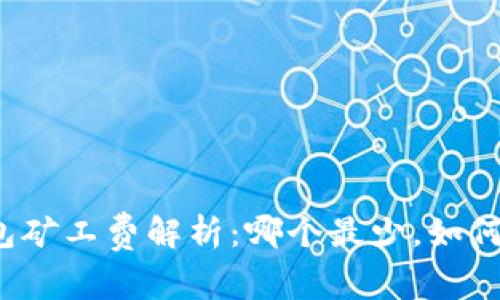 TP钱包矿工费解析：哪个最少，如何选择？