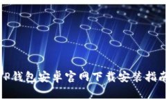 TP钱包安卓官网下载安装指南