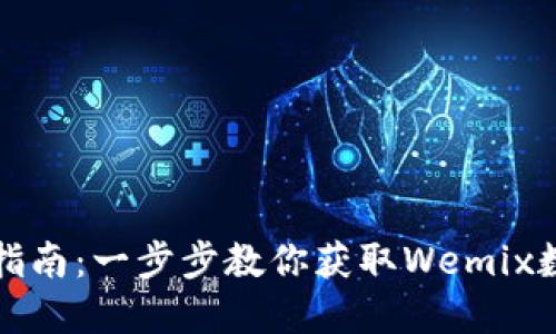 Wemix钱包下载指南：一步步教你获取Wemix数字资产管理工具