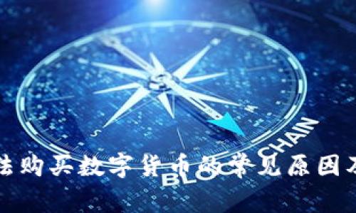 TP钱包无法购买数字货币的常见原因及解决方案