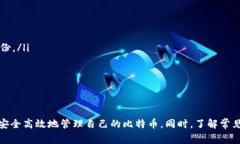 如何简单快捷地开设比特币钱包账号：详细步骤