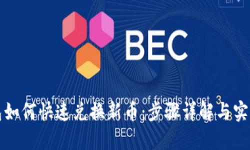 TP钱包如何快速兑换新币：步骤详解与实用技巧