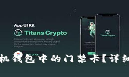 如何快速打开华为手机钱包中的门禁卡？详细教程与常见问题解答