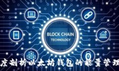   深度剖析以太坊钱包的能量管理与