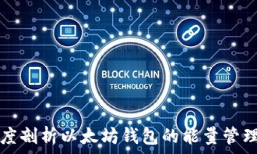   
深度剖析以太坊钱包的能量管理与