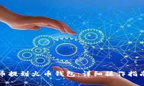 如何将狗狗币提到火币钱包：详细操作指南与注意事项