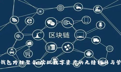 TP钱包跨链聚合：实现数字资产的无缝转移与管理