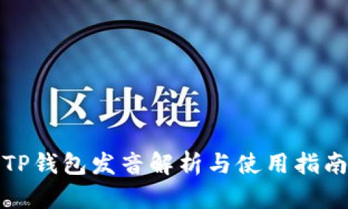 TP钱包发音解析与使用指南