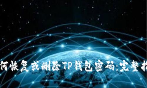如何恢复或删除TP钱包密码：完整指南