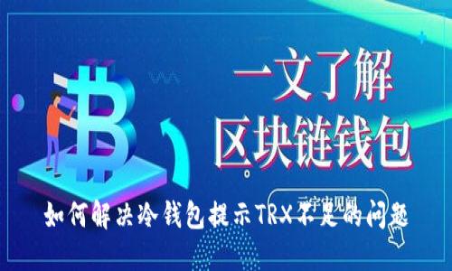 如何解决冷钱包提示TRX不足的问题