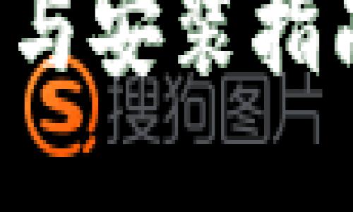 比特币钱包下载与安装指南：从入门到精通