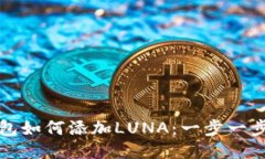TP钱包如何添加LUNA：一步一步指导