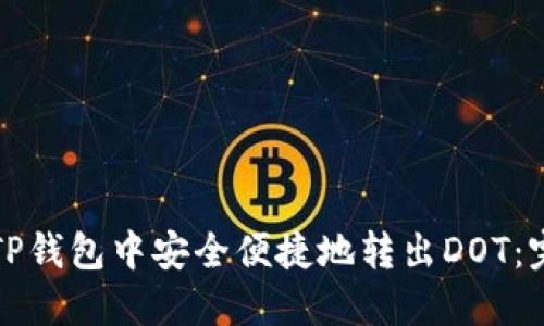 如何在TP钱包中安全便捷地转出DOT：完整指南