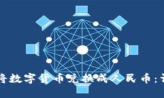 如何在TP钱包中将数字货币兑换成人民币：详细操