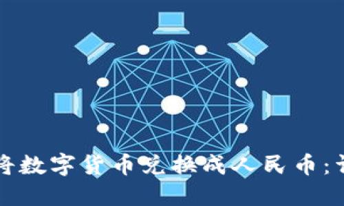 如何在TP钱包中将数字货币兑换成人民币：详细操作视频指南