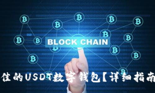 :
如何选择最佳的USDT数字钱包？详细指南与下载推荐