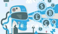 比特币钱包收币速度解析：如何提高比特币交易