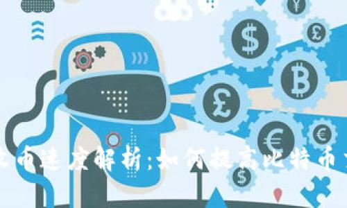 比特币钱包收币速度解析：如何提高比特币交易确认效率