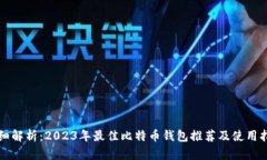 详细解析：2023年最佳比特币钱包推荐及使用指南