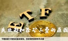 TP钱包交易失败却扣除矿工费的原因及解决办法