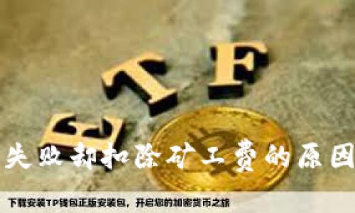 TP钱包交易失败却扣除矿工费的原因及解决办法