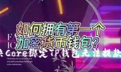 如何解决Core绑定TP钱包无法提款的问题？