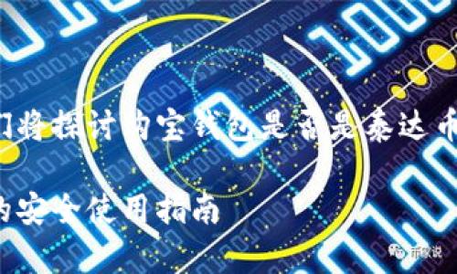 在这篇介绍中，我们将探讨购宝钱包是否是泰达币，并分析其安全性。

购宝钱包：泰达币的安全使用指南