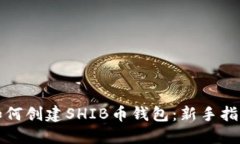 如何创建SHIB币钱包：新手指南