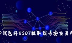 如何使用TP钱包将USDT提取到币安交易所：详尽指