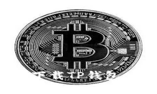 鸿蒙系统下如何下载TP钱包：详细指南与步骤