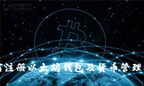 如何注册以太坊钱包及货币管理指南