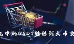 如何将雷达钱包中的USDT转移到火币交易所：详细