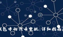 如何将TP钱包中的代币变现：详细指南和实用技巧
