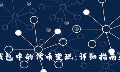 如何将TP钱包中的代币变现：详细指南和实用技巧