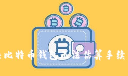 如何解决比特币钱包无法估算手续费的问题