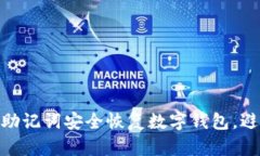 : 如何使用助记词安全恢复数字钱包，避免钱包跑