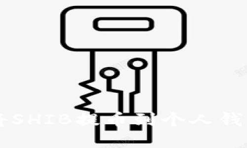 如何安全高效地将SHIB提币到个人钱包并确保成功交易
