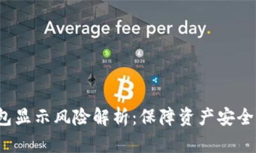  以太坊钱包显示风险解析：保障资产安全的终极指南