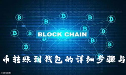 比特币转账到钱包的详细步骤与技巧
