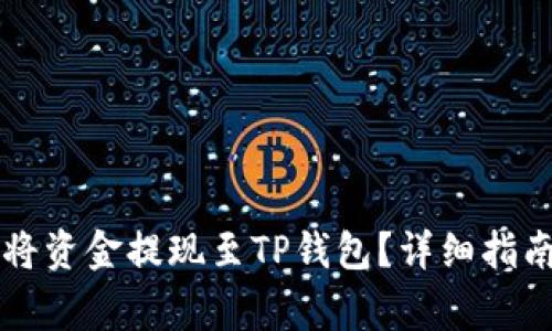 : ZT交易所如何将资金提现至TP钱包？详细指南与常见问题解答