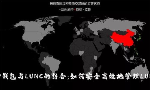 全面解析TP钱包与LUNC的结合：如何安全高效地管理LUNA Classic