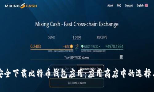 如何安全下载比特币钱包应用：应用商店中的选择与指南