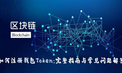 如何注册钱包Token：完整指南与常见问题解答